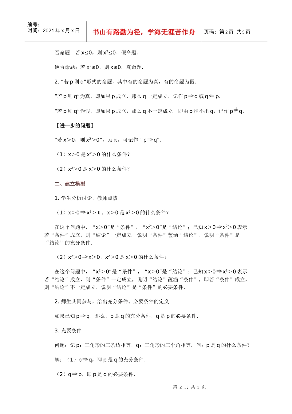 高中数学新课程创新教学设计案例--充分条件与必要条件_第2页