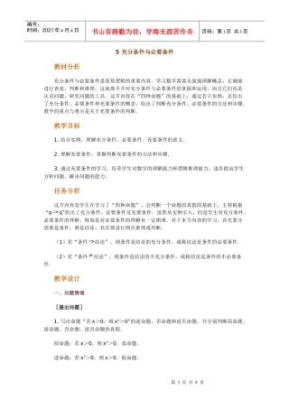 高中数学新课程创新教学设计案例--充分条件与必要条件