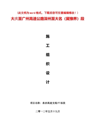 高速施工组织设计概述(doc 43页)