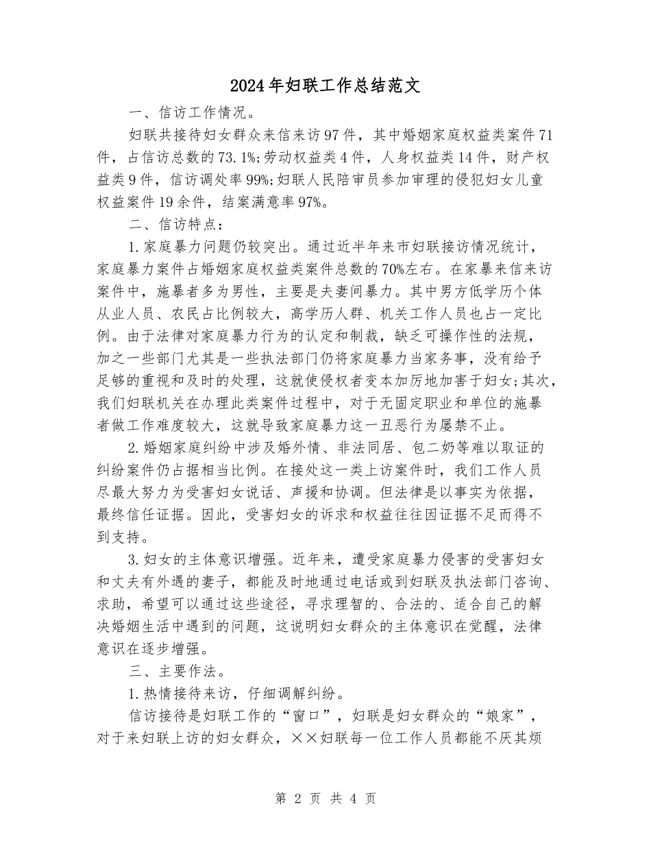2024年妇联工作总结范文_第2页