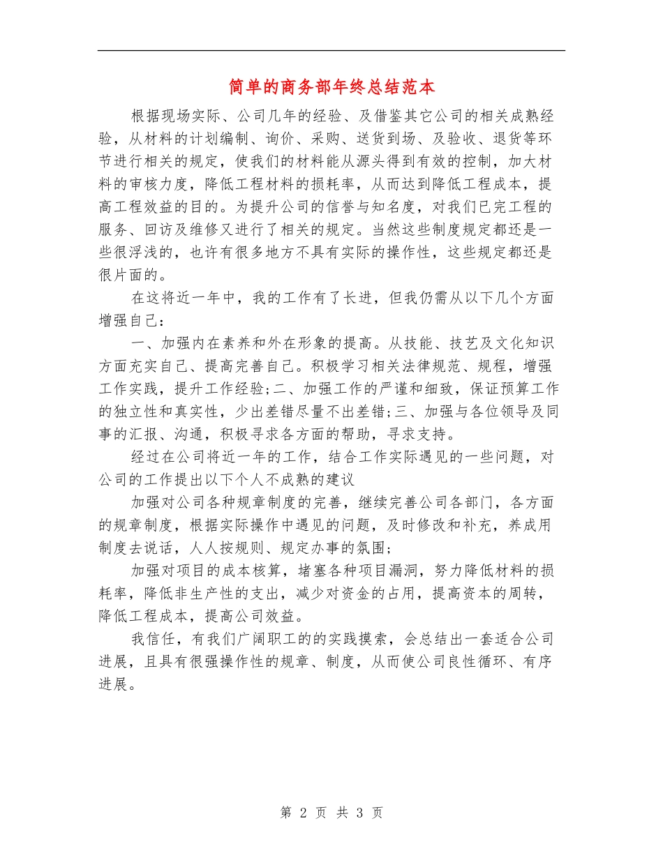简单的商务部年终总结范本_第2页