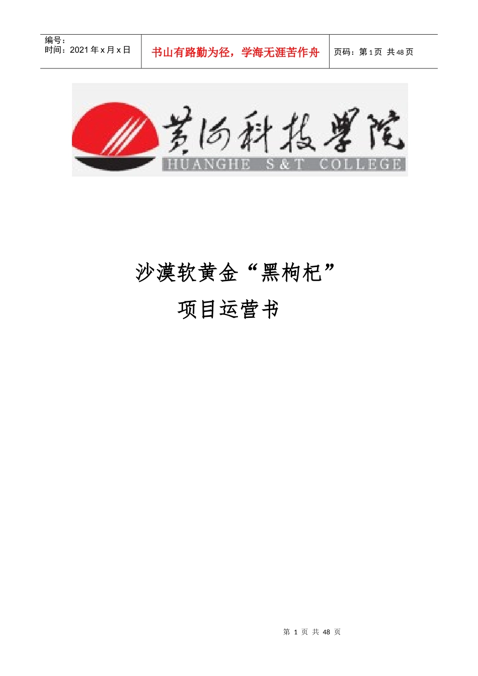 黑枸杞项目运营书_第1页