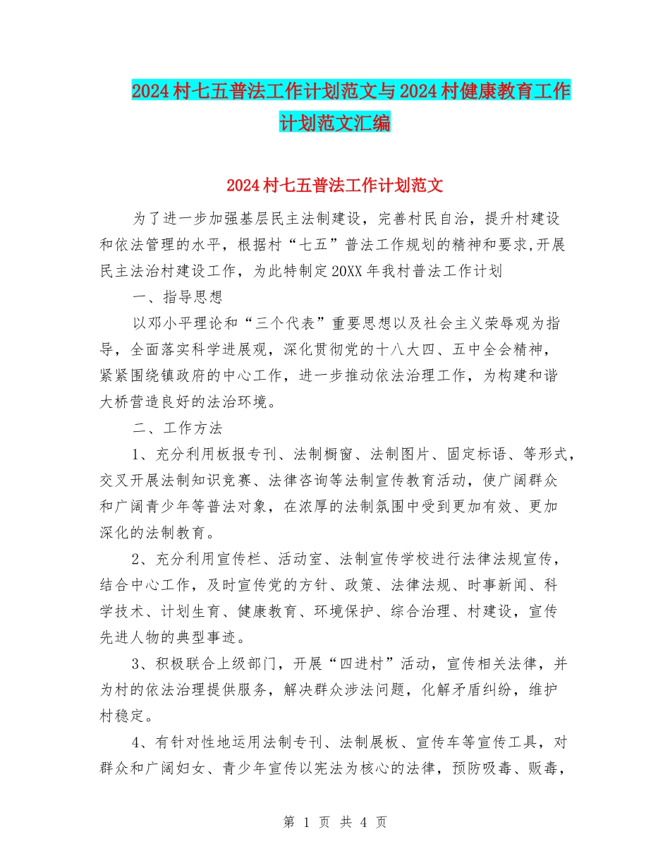 2024村七五普法工作计划范文与2024村健康教育工作计划范文汇编.doc_第1页