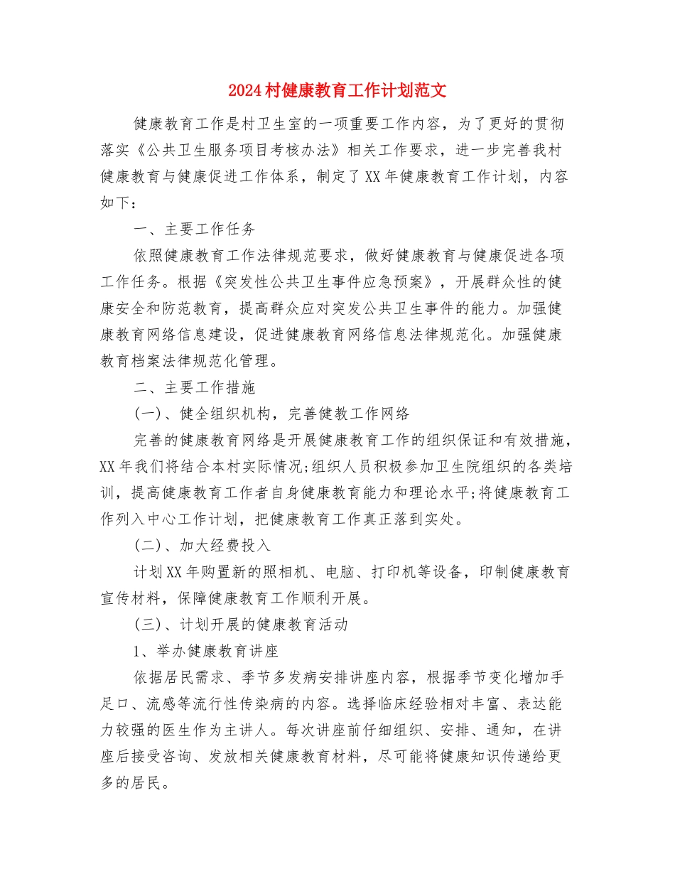 2024村七五普法工作计划范文与2024村健康教育工作计划范文汇编.doc_第3页