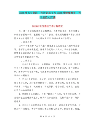 2024村七五普法工作计划范文与2024村健康教育工作计划范文汇编.doc
