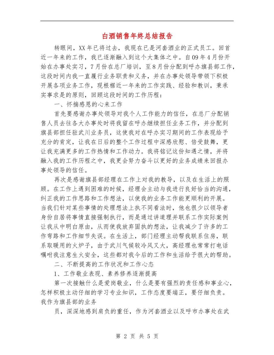 白酒销售年终总结报告_第2页