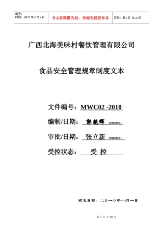 食品安全管理规章制度文本