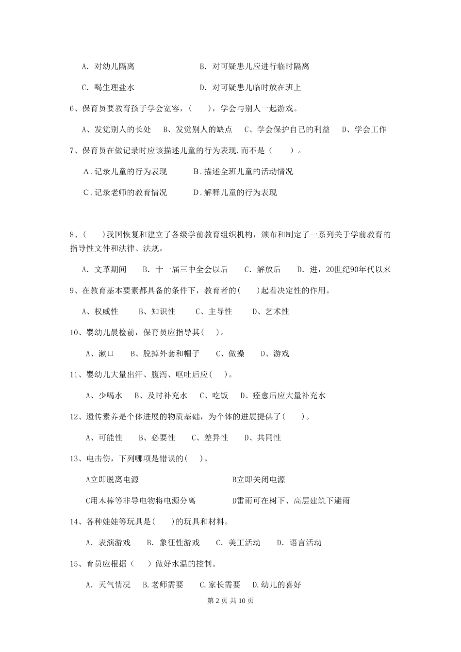 2024-2024年度【职业资格考试】幼儿园保育员业务水平考试试题(附答案)_第2页