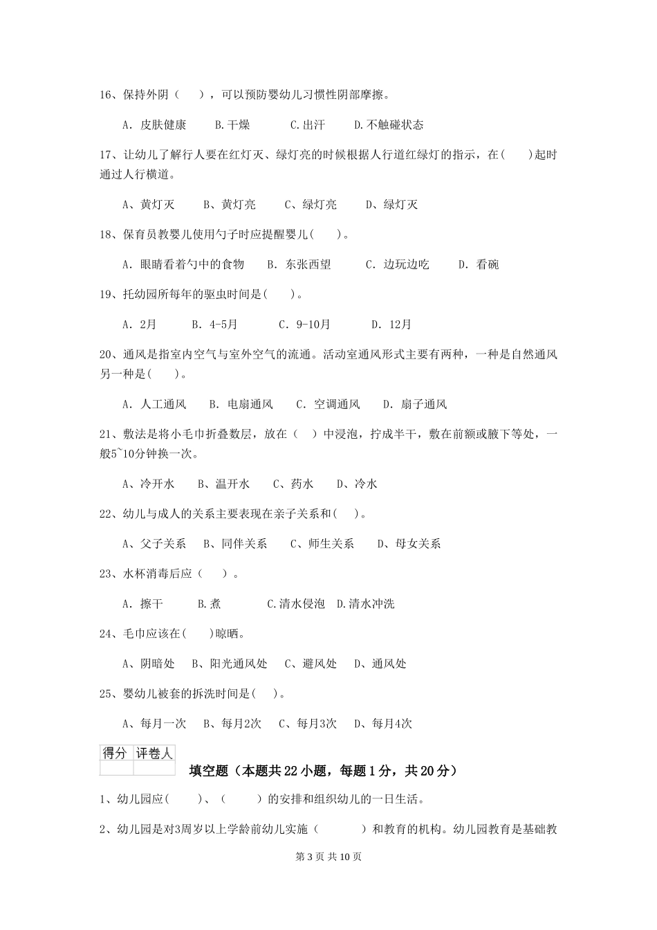2024-2024年度【职业资格考试】幼儿园保育员业务水平考试试题(附答案)_第3页