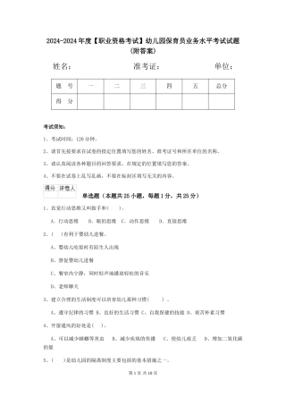 2024-2024年度【职业资格考试】幼儿园保育员业务水平考试试题(附答案)