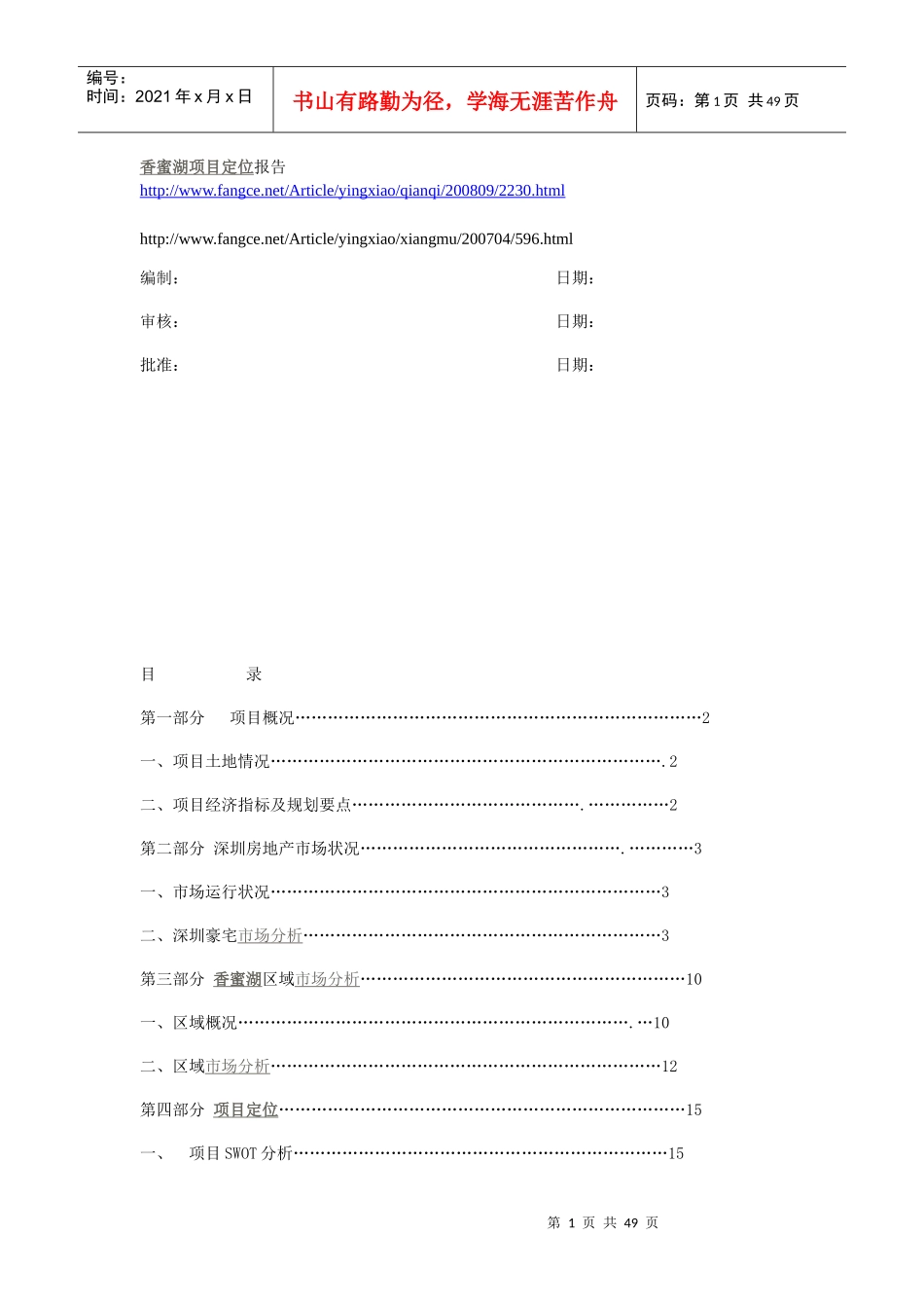 香蜜湖项目定位报告_第1页