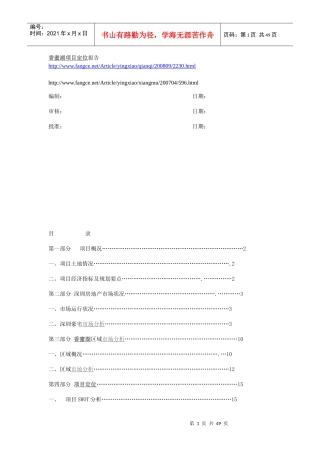 香蜜湖项目定位报告