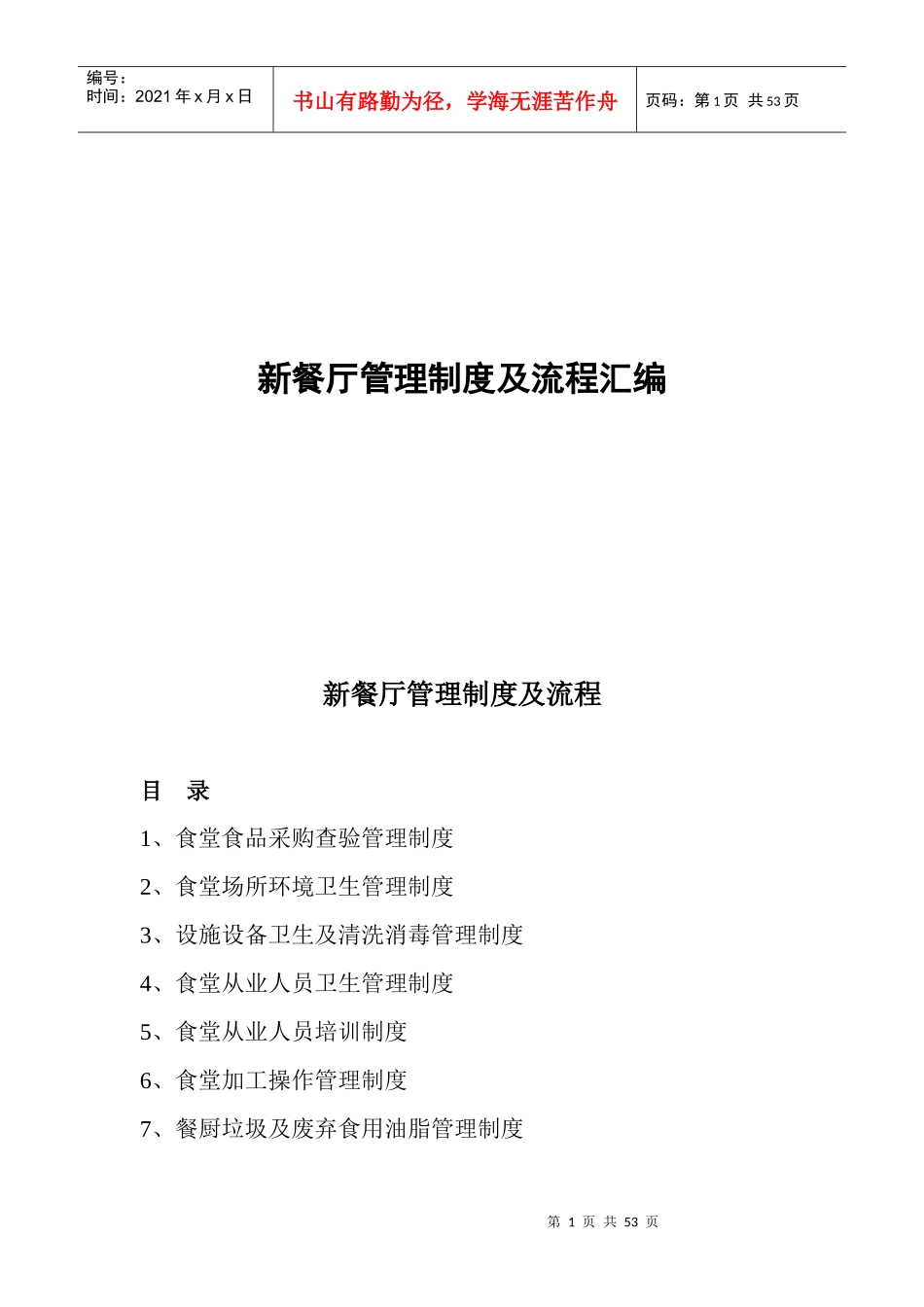食堂管理制度及流程_第1页
