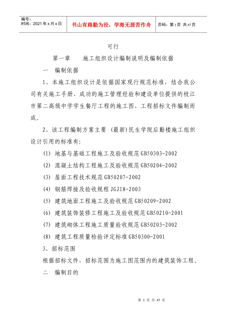 食堂框架结构施工组织设计_第1页