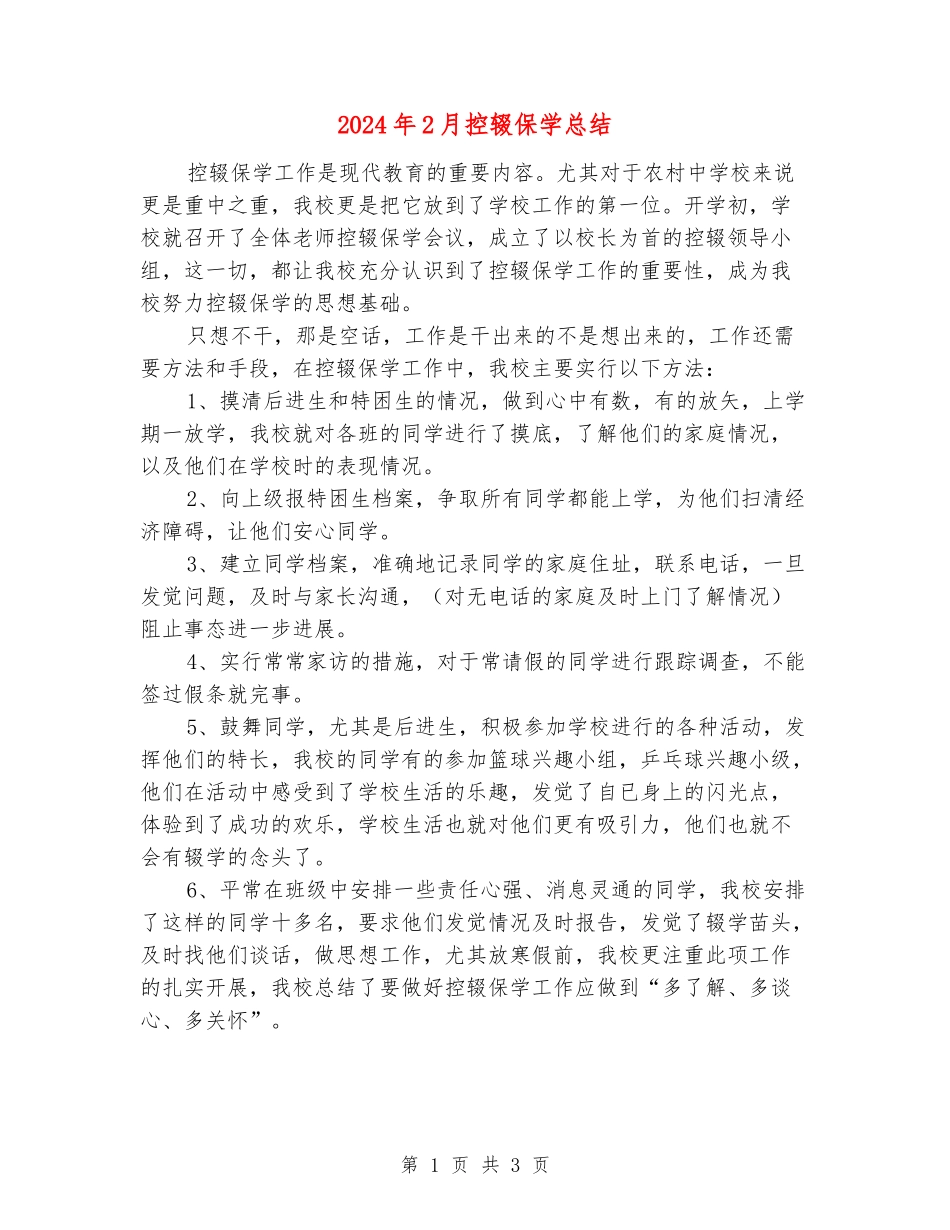 2024年2月控辍保学总结_第1页