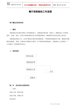 餐厅采购部的工作流程