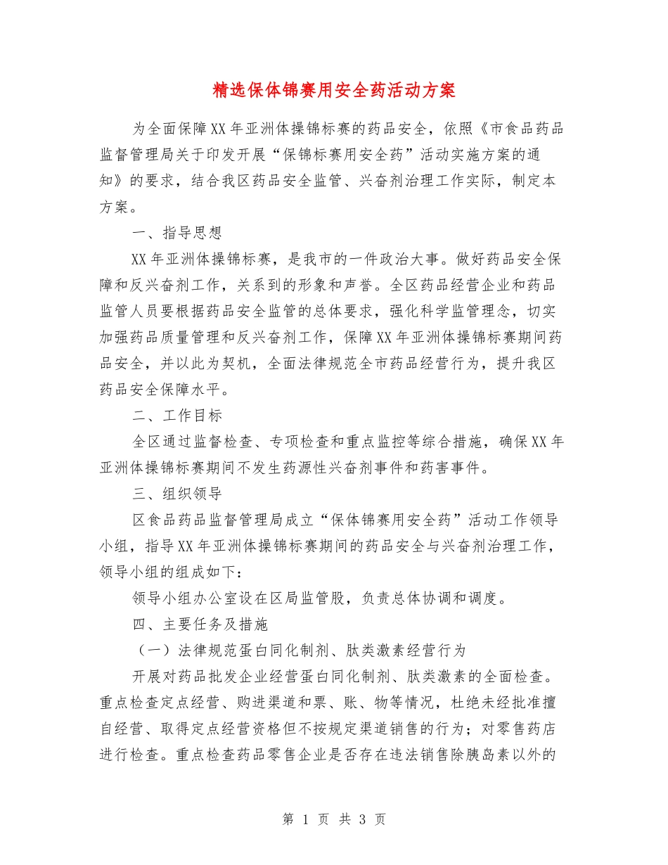 保体锦赛用安全药活动方案_第1页
