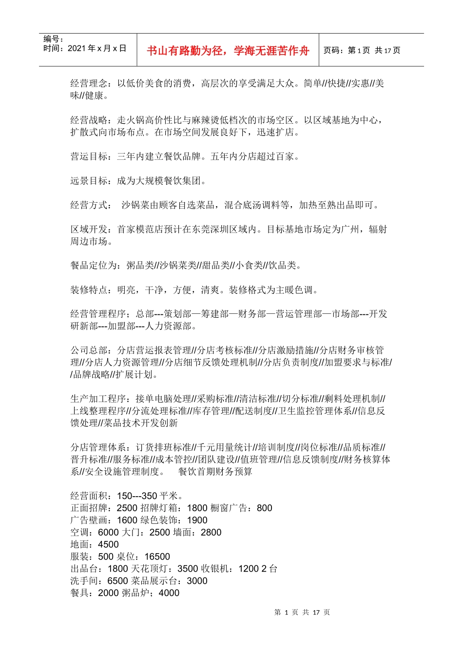 餐厅策划495275304_第1页