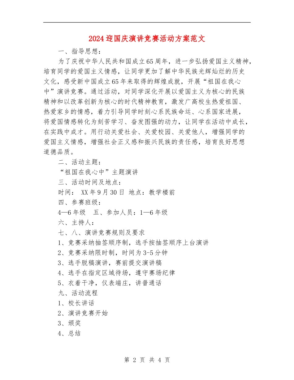 2024迎国庆演讲比赛活动方案范文_第2页