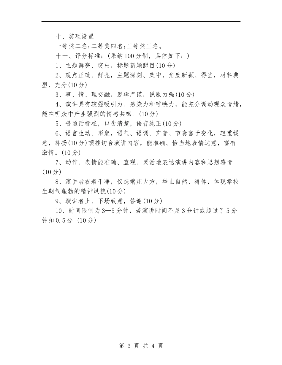 2024迎国庆演讲比赛活动方案范文_第3页