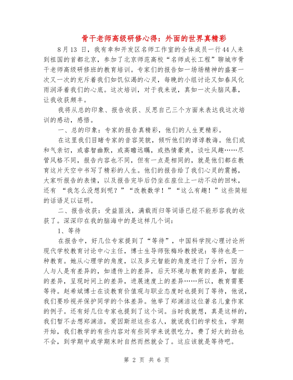骨干教师高级研修心得：外面的世界真精彩-_第2页