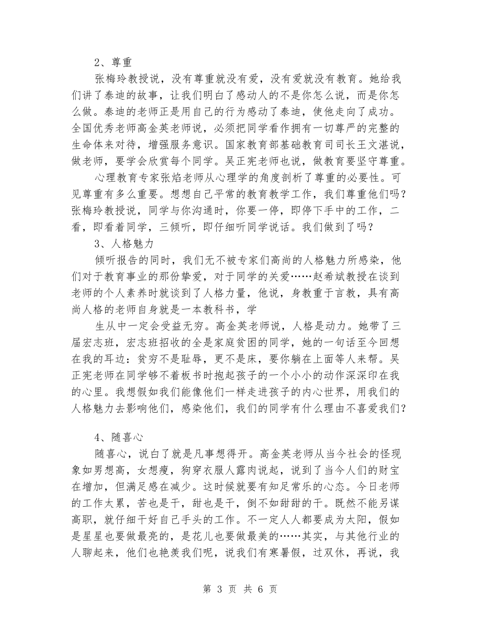 骨干教师高级研修心得：外面的世界真精彩-_第3页