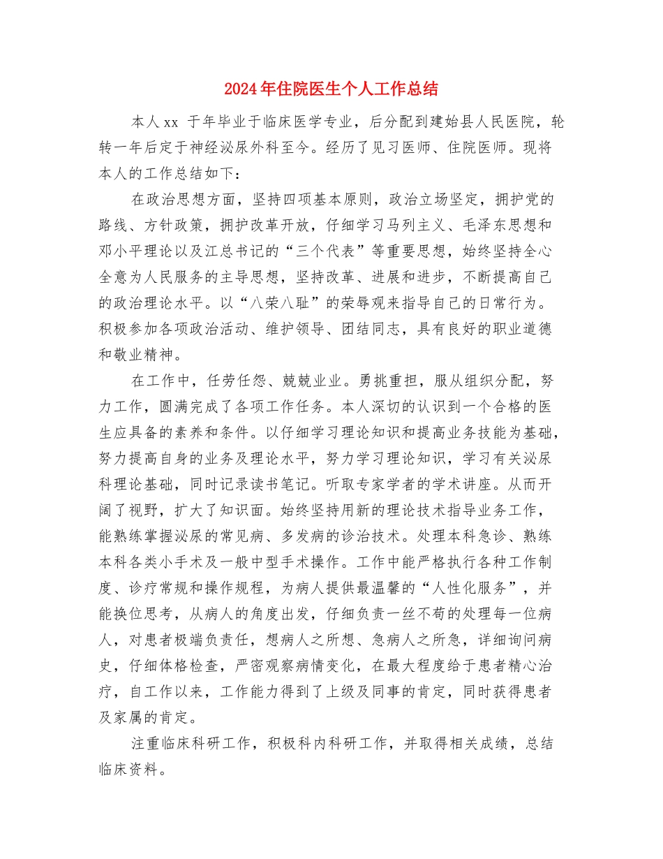 2024年住院主任医师年度总结与2024年住院医生个人工作总结汇编_第3页