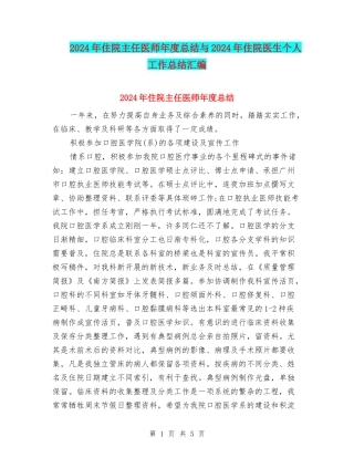 2024年住院主任医师年度总结与2024年住院医生个人工作总结汇编