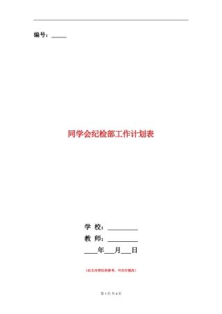 学生会纪检部工作计划表