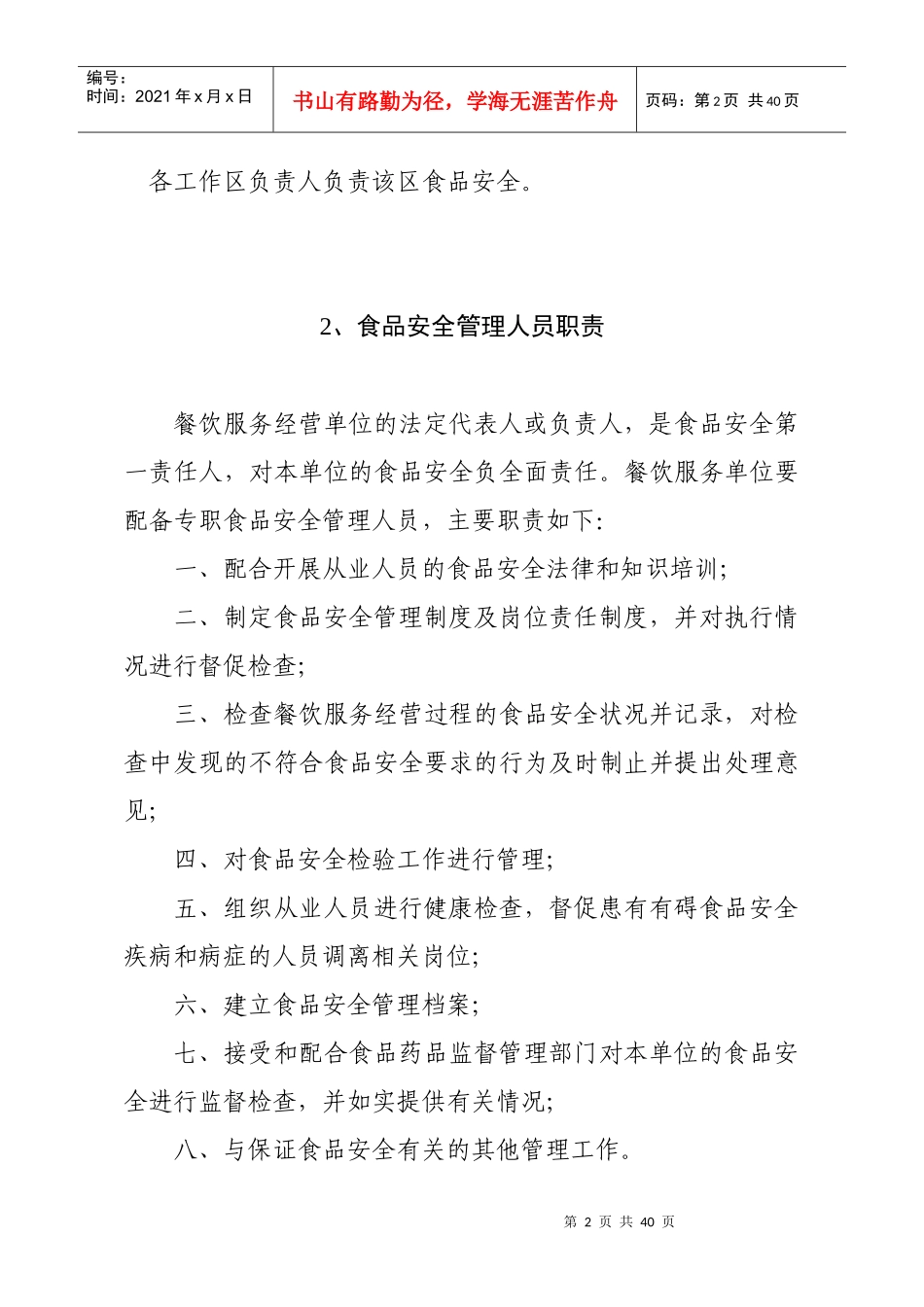 餐饮服务食品安全规章制度_第3页