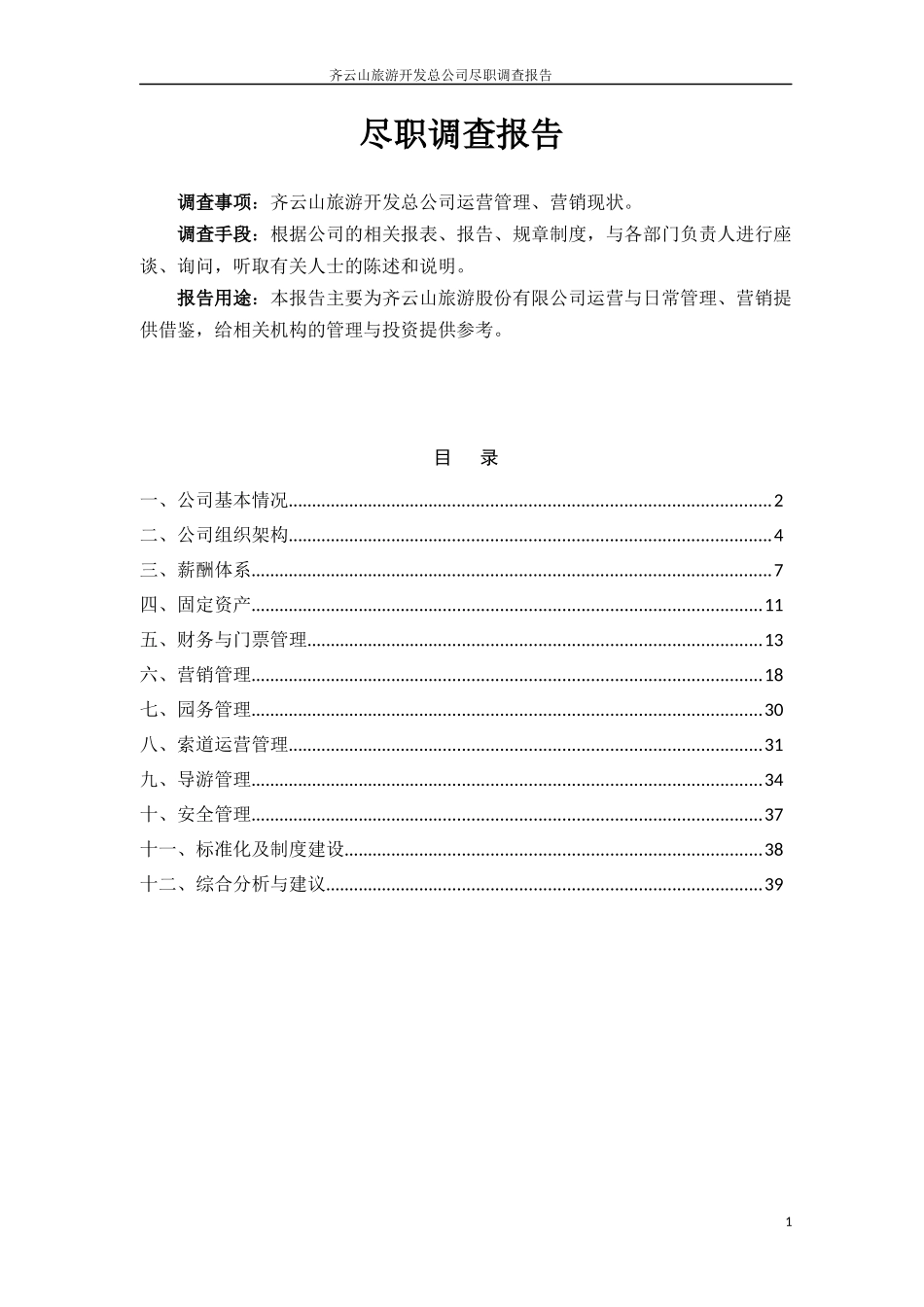 齐云山现状尽职调查报告1018(终)_第1页