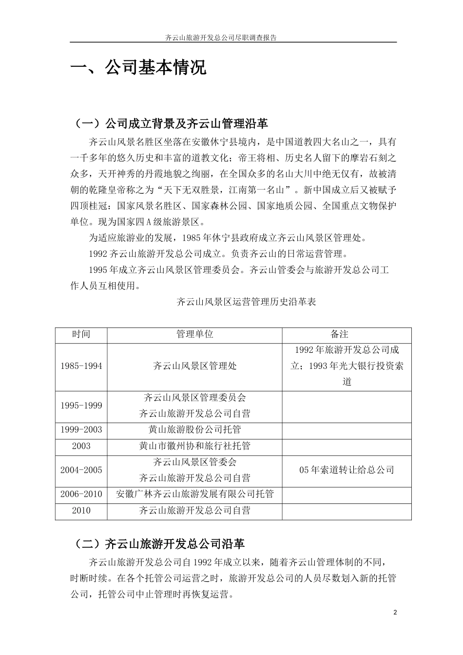 齐云山现状尽职调查报告1018(终)_第2页
