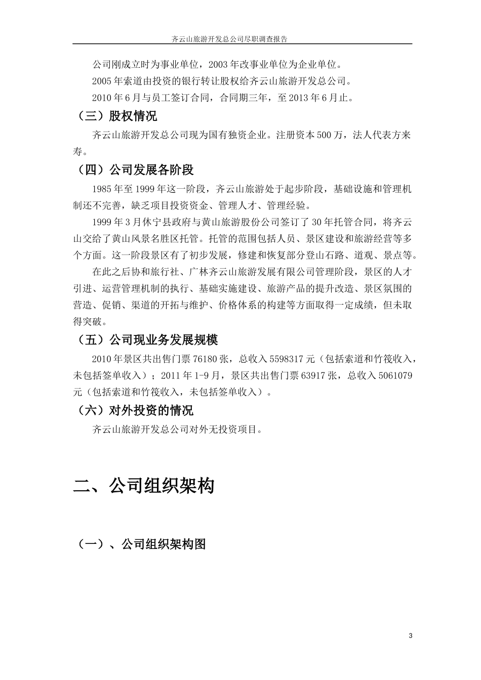 齐云山现状尽职调查报告1018(终)_第3页