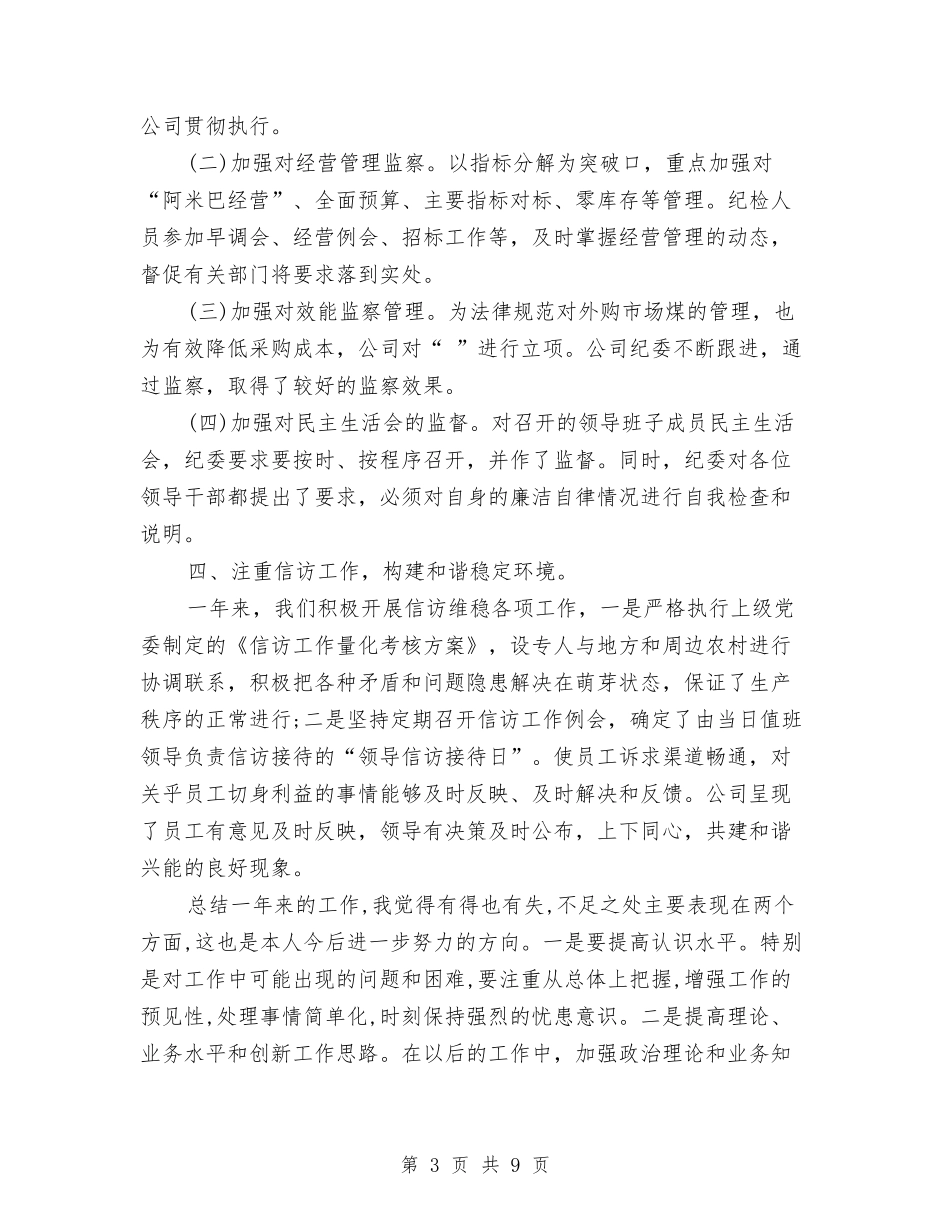 2024年纪委书记述职述廉报告与2024年纪委调研会发言材料汇编_第3页