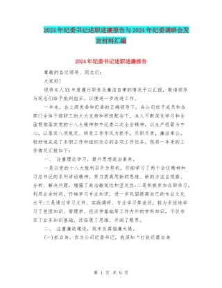 2024年纪委书记述职述廉报告与2024年纪委调研会发言材料汇编