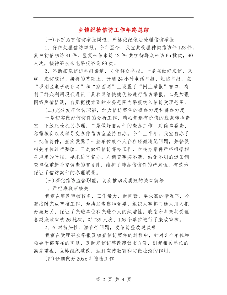 乡镇纪检信访工作年终总结_第2页