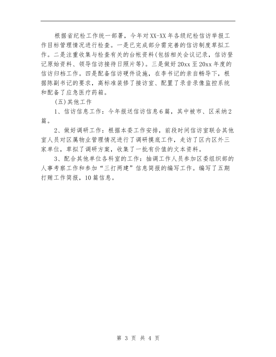 乡镇纪检信访工作年终总结_第3页