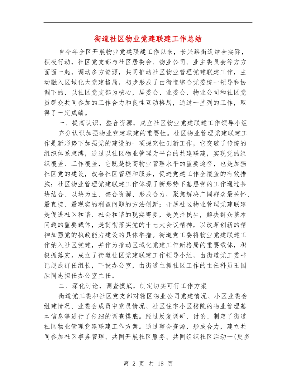 街道社区物业党建联建工作总结(多篇范本)_第2页