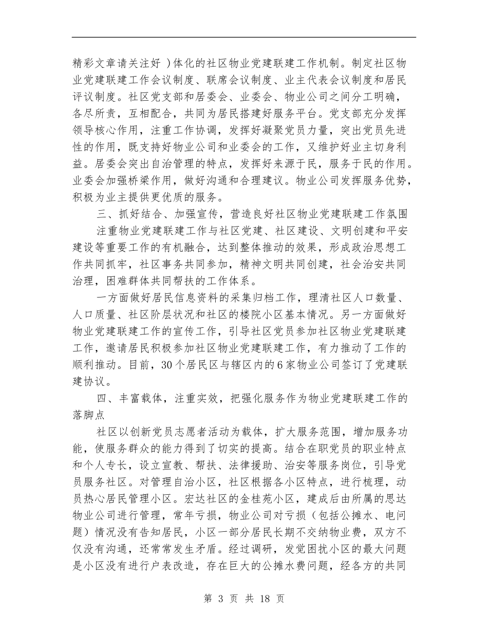 街道社区物业党建联建工作总结(多篇范本)_第3页