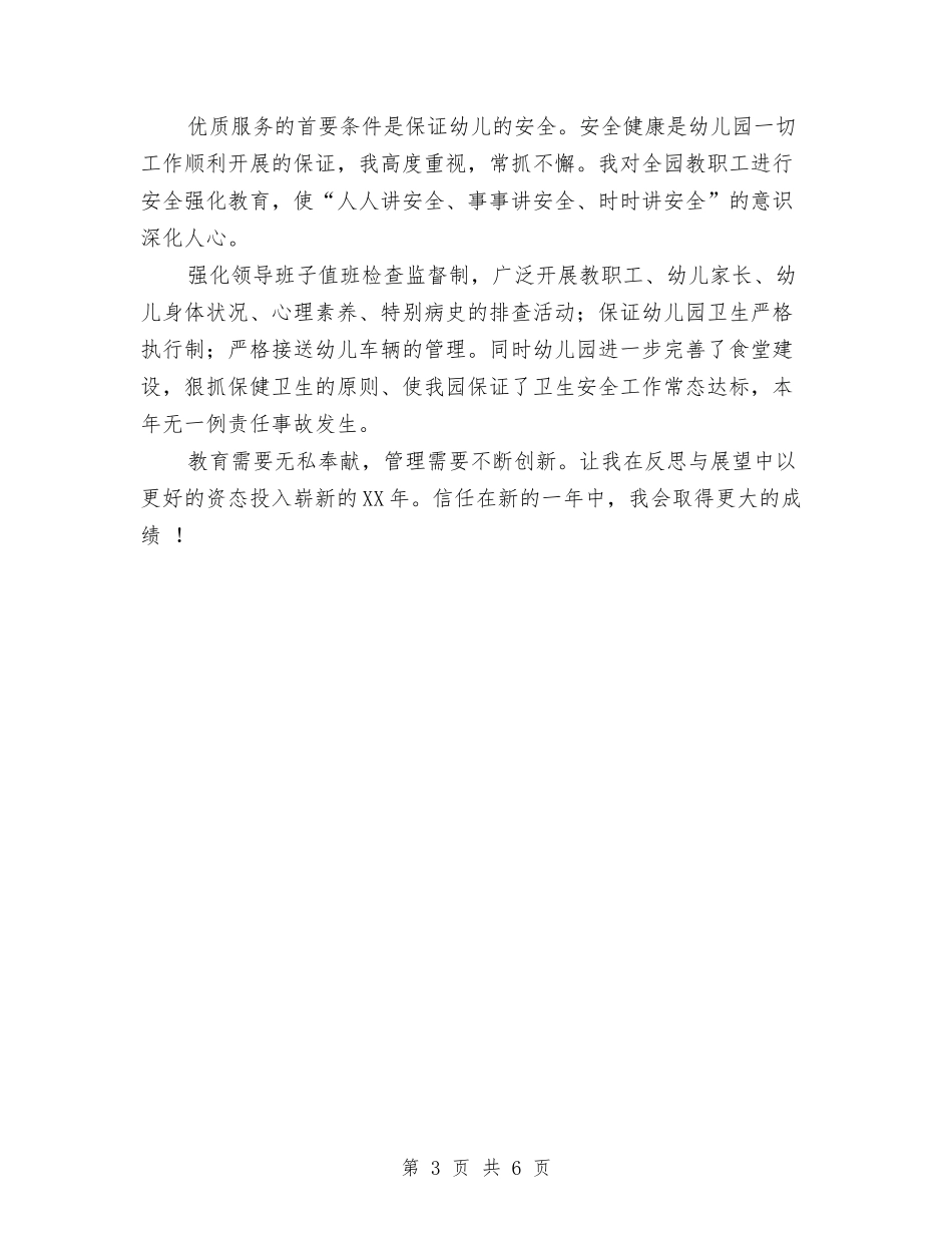 2024年幼儿园园长年终工作总结与2024年幼儿园园长年终工作总结范文汇编_第3页