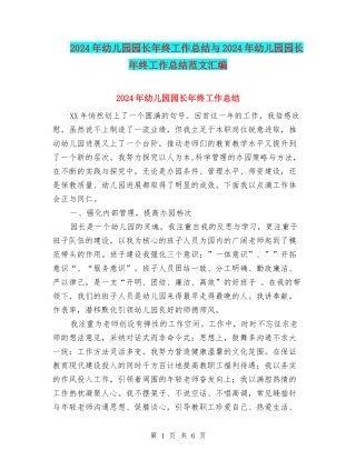 2024年幼儿园园长年终工作总结与2024年幼儿园园长年终工作总结范文汇编