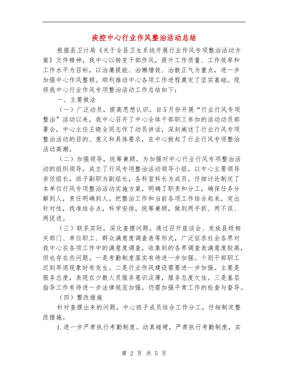 疾控中心行业作风整治活动总结_第2页