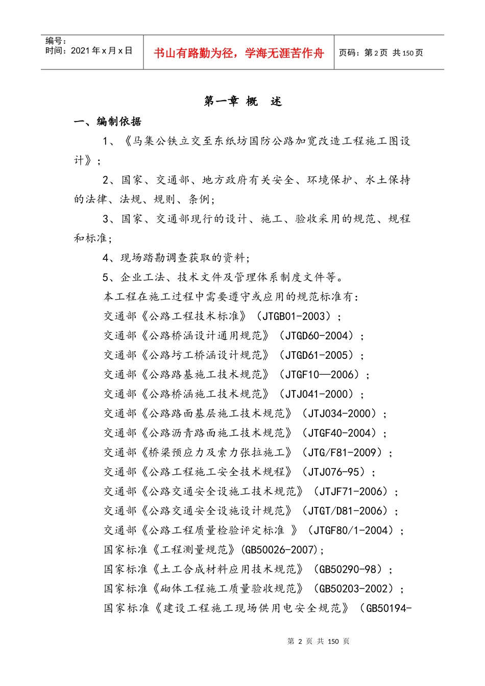 马集至机场路加宽改造工程施工组织_第2页