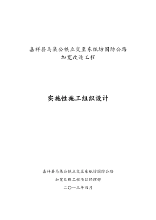 马集至机场路加宽改造工程施工组织