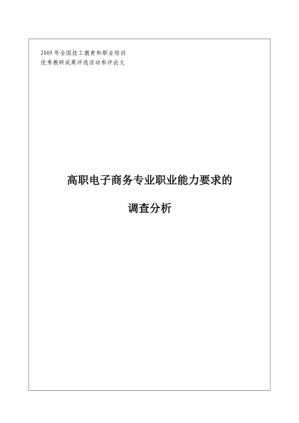 高职电子商务专业职业能力调查分析报告_第1页