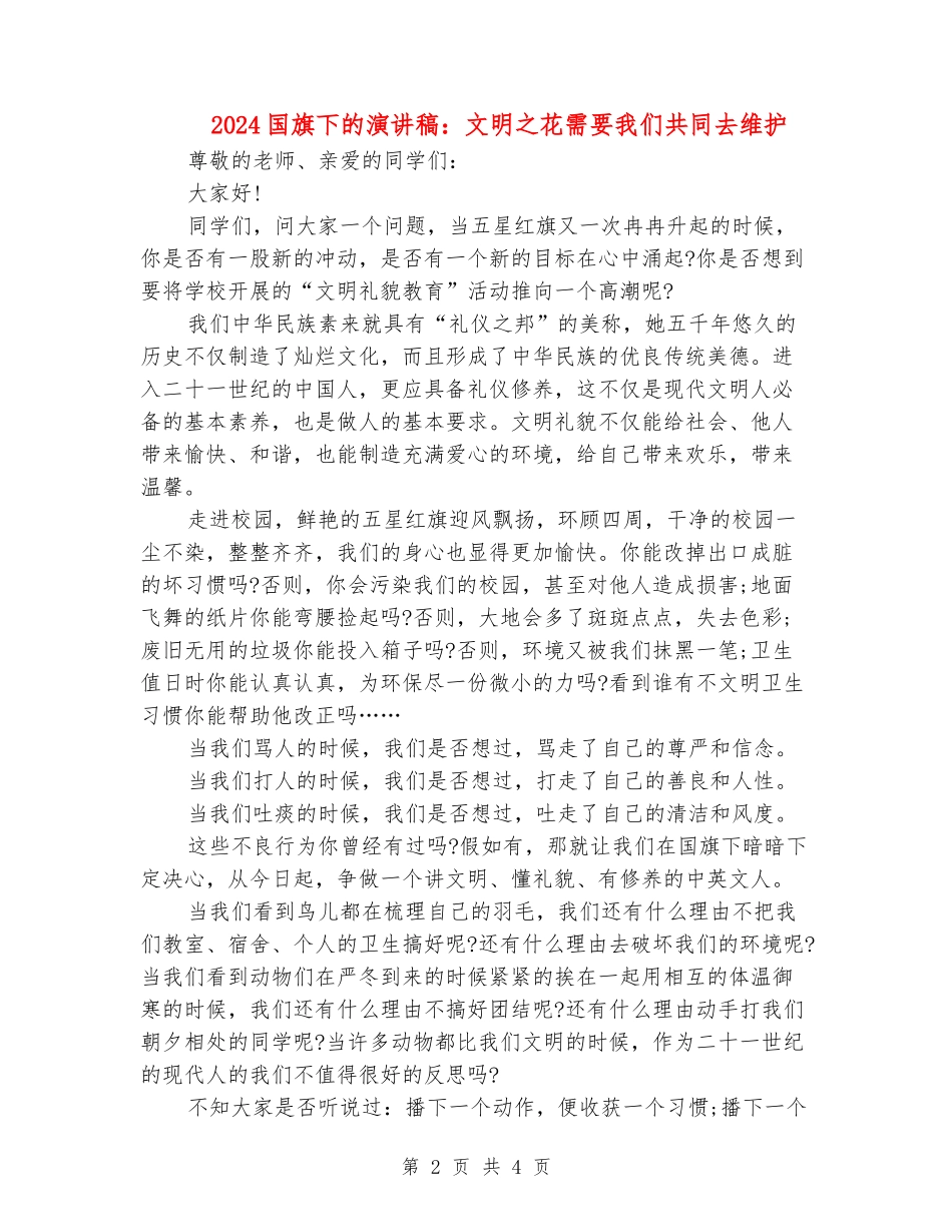 2024国旗下的演讲稿：文明之花需要我们共同去维护_第2页