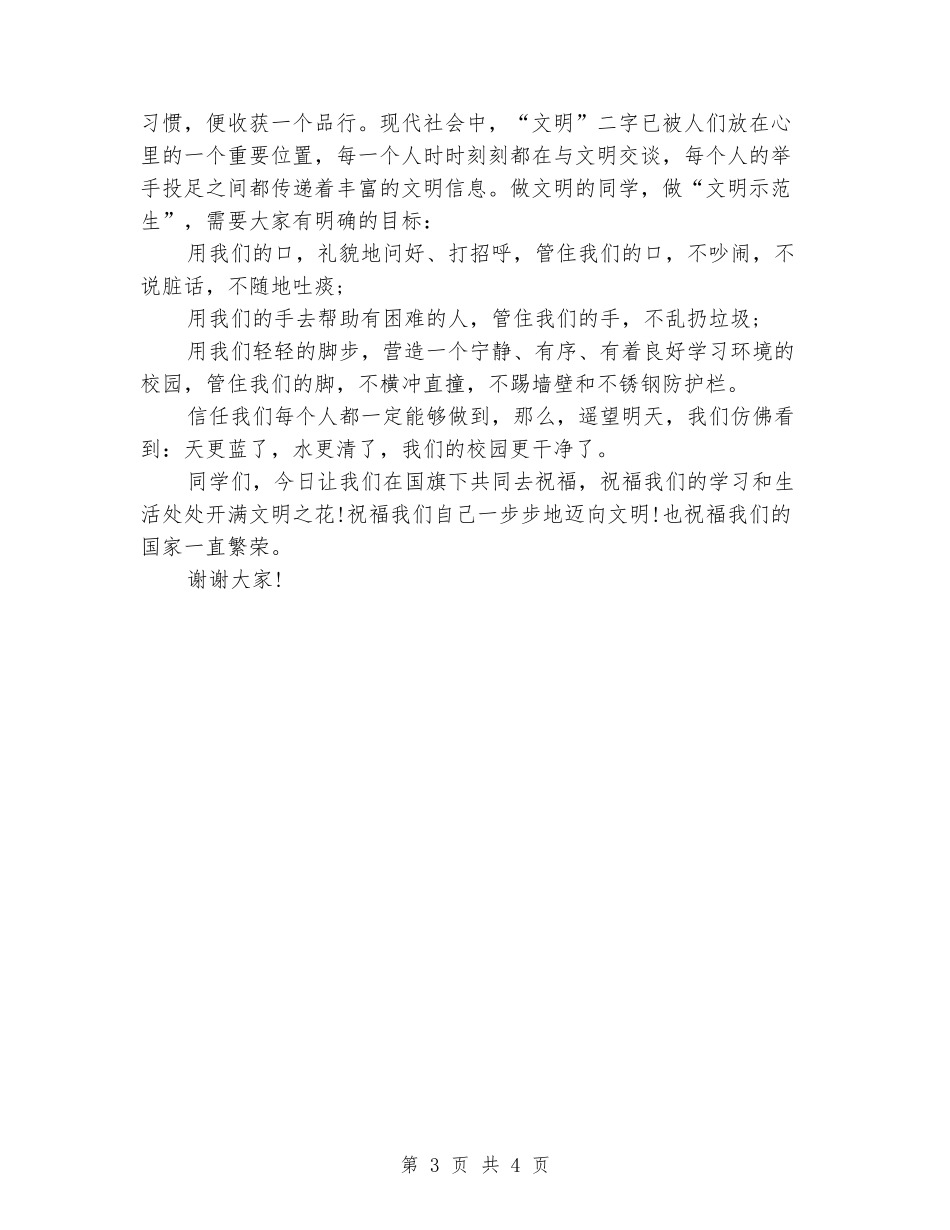 2024国旗下的演讲稿：文明之花需要我们共同去维护_第3页