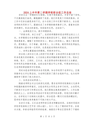 2024上半年第二学期小学综合组工作总结