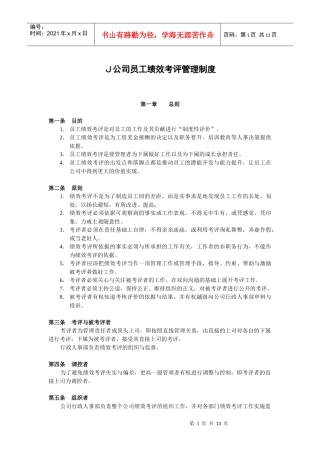 Ｊ公司员工绩效考评管理制度