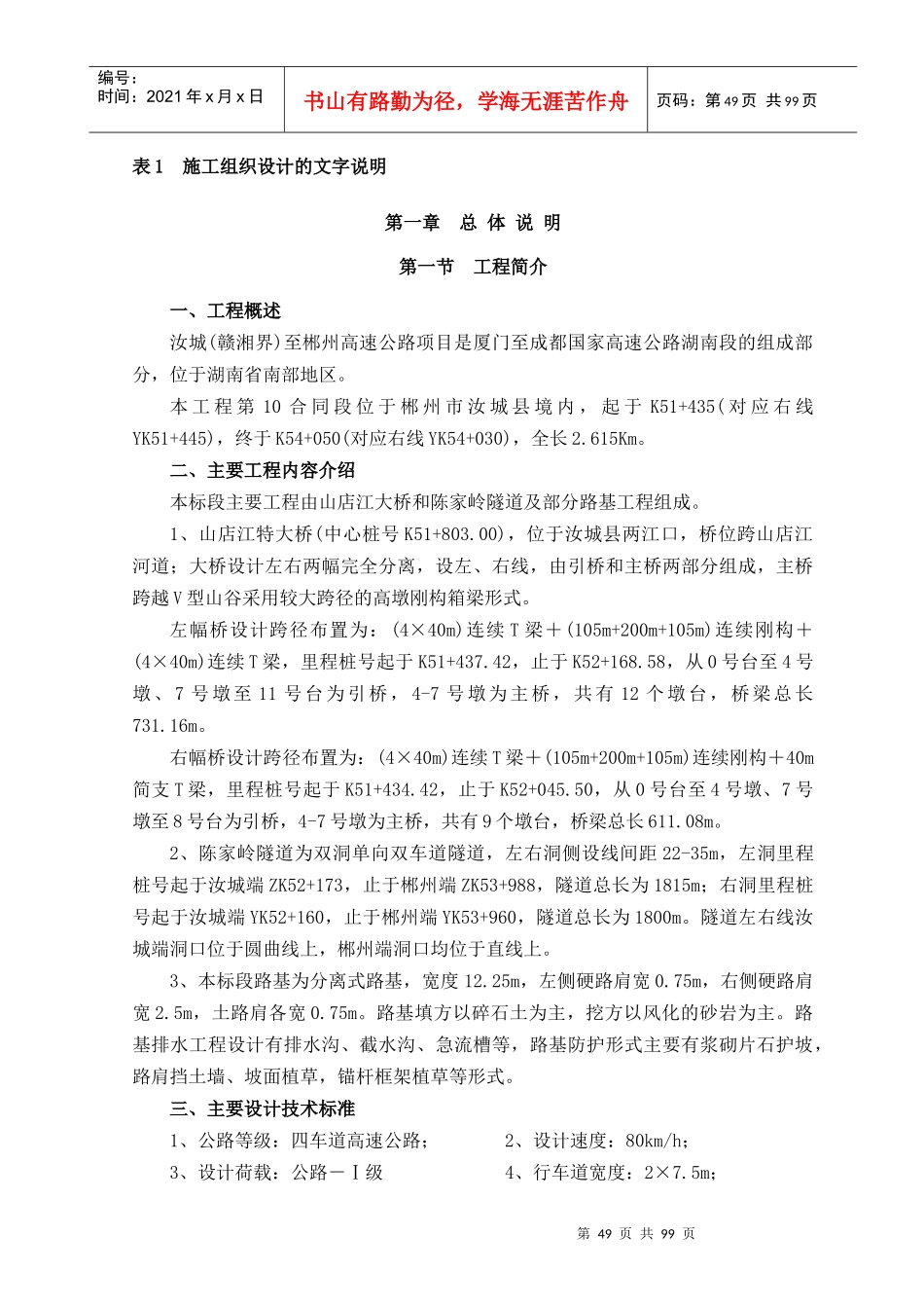 高速10标施工组织设计的文字说明_第1页